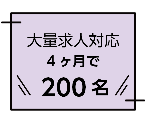 外国人の大量求人実績：４ヶ月２００名