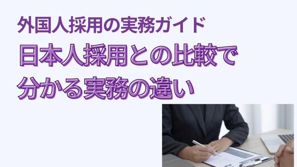 日本人採用との比較で分かる実務の違い